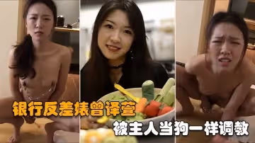 反差婊曾譯萱被主人當狗一樣調教人前正經人後母狗
