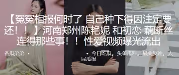 冤冤相報何時了自己種下得因註定要還河南鄭州陳艷妮和初戀藕斷絲連得那些事性愛視頻曝光流出