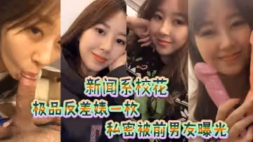 新聞.系校花極品反.差婊一.枚私密被.前男友.曝光