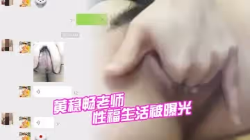 深圳市.新安中.學學校.黃穩暢老師.性福生.活被.曝光