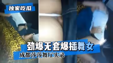【獨家吃瓜】成都莎莎舞廳實錄勁爆無套爆插舞女!