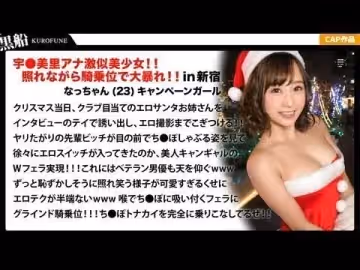 - 【クリスマスナンパなっちゃん編】恥ずかしがり屋なキャンギャル美女サンタは先輩のエロさに驚きながら憧れ自分も積極的にっ！！騎乘位ライドでトナカイさんの肉棒ツノを味わうｗｗｗ