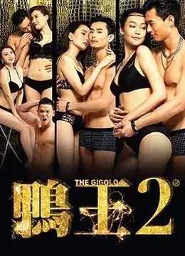 鴨王：雞同鴨戀