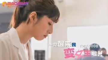 SA TWA-0008 一覺醒來我變女生啦 2