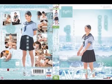 - あの夏は、確かに輝いていた。 深田みお 専屬デビュー