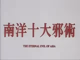 南洋十大邪術【粵語中字】