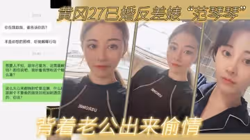 黃.岡27.已婚反差.婊背著老公.出來偷.情是我圈.養的母.狗