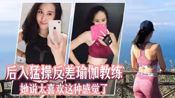 後入猛.操反差.瑜伽教.練她說太.喜歡這.種感覺.了