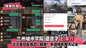 【獨家吃瓜】蘭州城市學院德吉才讓事件！炎炎夏日配新瓜刺激！有視頻有聊天記錄!