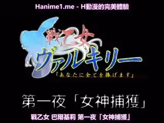 戦乙女ヴァルキリー 第1夜 「女神捕獲」