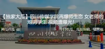 獨家.大瓜四川.傳媒學.院再.爆師.生戀女.老師.炮男學生.視頻遭.曝光
