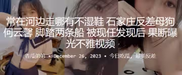 常在河邊走哪有不濕鞋石家莊反差母狗何雲馨腳踏兩條船被現任發現後果斷曝光不雅視頻