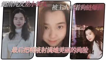 超清.純反差小.美女被主.人牽著.狗鏈爆.操最後把..精液射滿她美.麗的狗.臉