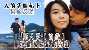 人前華麗私下極度反差騷人妻萱萱不雅露臉私拍流出紫薇吹簫上位樣樣精通