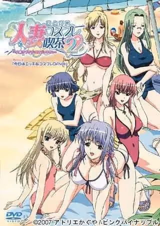 JDXA-56266 人妻コスプレ吃茶2～人妻ラブラブ・コスプレOVA～ Menu.2「今日はエッチなコスプレDAY☆」