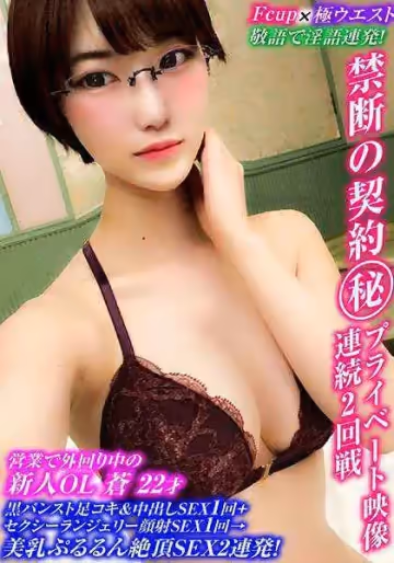 VOV-024 敬語で淫語連発！Fカップ×極クビレ新人OLの中出し全裸SEX1回＋ランジェリー顏射SEX1回→美乳ぷるるん絶頂SEX2連発！