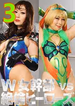 GHKR-38-3 W女幹部VS絶倫ヒーローズ