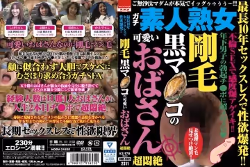 HODV-21825 最長10年セックスレスで性慾爆発！！ 剛毛黒マ●コの可愛いおばさん超悶絶