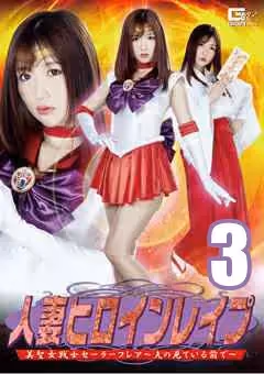 GHKR-46-3  人妻ヒロインレイプ 美聖女戦士セーラーフレア ～夫の見ている前で～