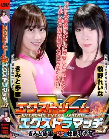 BEXT-07  エクストリームエクストラマッチ Vol.7