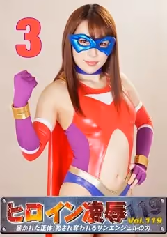 RYOJ-19_03 ヒロイン凌辱Vol.119 暴かれた正體！犯され奪われるサンエンジェルの力