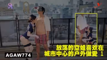AGAW774：放蕩的空姐喜歡在城市中心的戶外做愛 1