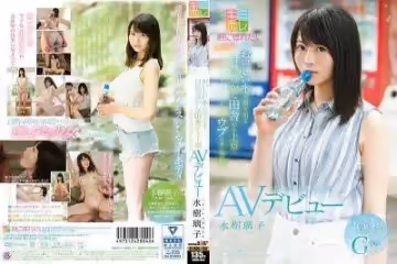 KMHR-045 おいしい水が涌き出る自然豊かな田舎から上京 そんなウブな君に惚れた ミネラル天然美少女 水樹璃子 AVデビュー