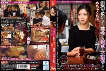 POST-451 昔はよく游んだねぇ あの頃と隨分変わったねぇ 葬儀で數年ぶりに再會した親戚と不謹慎ながらめちゃくちゃセックスした話3