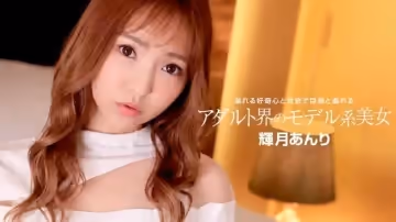 PONDO-110822_001 成人世界的美女模特 - 輝月杏梨