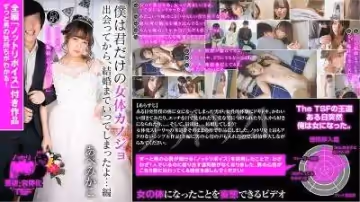 NTTR-021 仆は君だけの女體カノジョ 出會ってから、結婚までいってしまったよ…編 あべみかこ