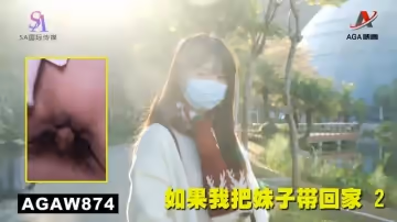AGAW874：如果我把妹子帶回家 2
