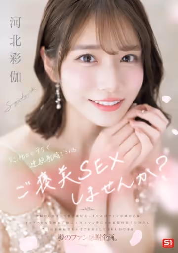 SONE-725 用彩伽的技巧連續射精 就能得到性愛獎勵哦 要不要試試？ 河北彩花 河北彩伽 中文字幕