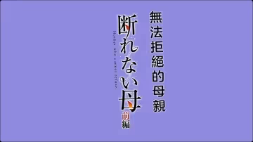 HAT-7484 斷れない母前編gonza中文字幕