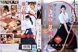 START-310 V 暗戀那位凜然又美麗的薙刀劍士，最後失去處男之身的故事 本莊鈴 中文字幕