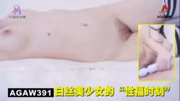 AGAW391：白絲美少女的「性福時刻」