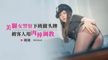IDG5618 美腿女警察下班做頭牌 被客人用肉棒調教