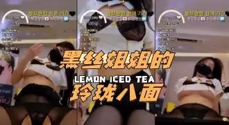 kbj-24062753 黑絲姐姐的玲瓏八面