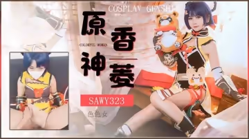 sawy323-cosplay原神遊戲色色女香菱-動漫性愛體驗