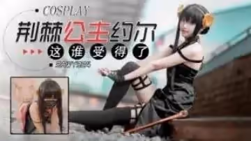 sawy324-Cosplay荊棘公主約爾-這身材誰受得了
