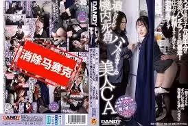 DANDY-968  美人CA淫亂性愛誘惑