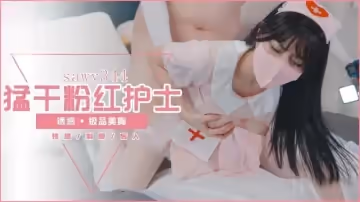 sawy344-約炮極品誘惑性感的粉嫩女護士後入勐干