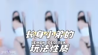 kbj-24043070 長身小弟的玩法性質