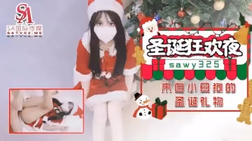 sawy325聖誕狂歡夜來自小母狗跑友的聖誕禮物