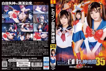 SPSA-54 ヒロイン白目失神地獄35 美聖女戦士セーラーディオーレ