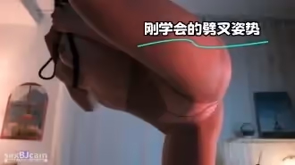 kbj-24012357 剛學會的劈叉姿勢