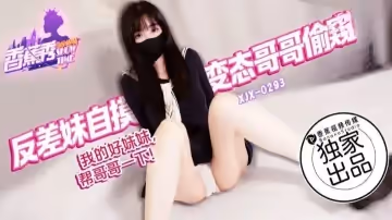 XJX293 我的好妹妹幫哥哥一下