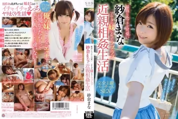 STAR-569-C 最高にエッチで可愛い紗倉まながアナタの妹になってラブラブ近親相奸生活