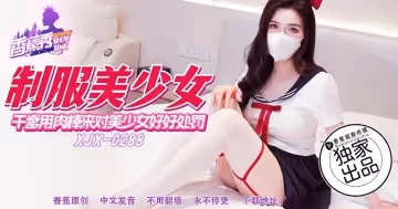 XJX288 乾爹用肉棒來對美少女好好處罰 狐不妖
