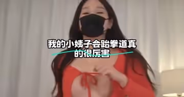 KBJ-25010284我的小姨子會跆拳道真的很厲害