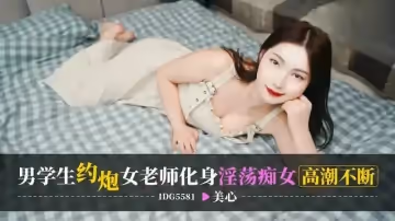 IDG5581 男學生約炮女老師 化身淫蕩痴女高潮不斷 美心